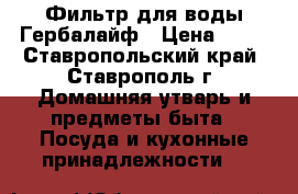 Фильтр для воды Гербалайф › Цена ­ 11 - Ставропольский край, Ставрополь г. Домашняя утварь и предметы быта » Посуда и кухонные принадлежности   